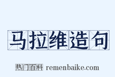 马拉维造句是什么意思的图片